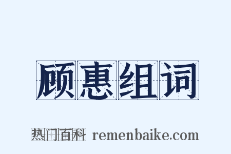 顾惠组词是什么意思的图片